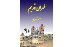 کتاب طهران قدیم جلد اول 📚 نسخه کامل ✅