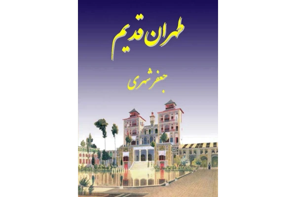 کتاب طهران قدیم جلد اول 📚 نسخه کامل ✅