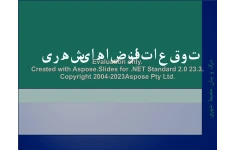 پاورپوینت توقعات از فضای شهری      تعداد اسلاید : 18      نسخه کامل✅