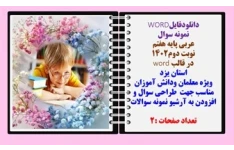 نمونه سوال عربی پایه هفتم نوبت دوم۱۴۰۲ در قالب word  استان یزد