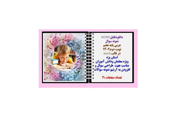 نمونه سوال عربی پایه هفتم نوبت دوم۱۴۰۲ در قالب word  استان یزد