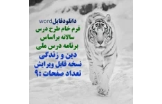 فرم خام طرح درس  سالانه براساس  برنامه درس ملی دین و زندگی نسخه قابل ویرایش تعداد صفحات :9