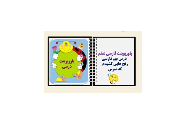 پاورپوینت فارسی ششم   درس نهم فارسی رنج هایی کشیدم  که مپرس  از صفحه66 تا73