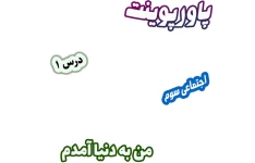 پاورپوینت مطالعات اجتماعی سوم، درس 1: من به دنیا آمدم