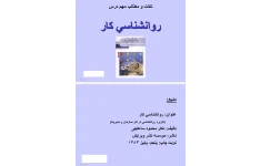 نکات و مطالب مهم کتاب روانشناسی کار (کاربرد روانشناسی در کار، سازمان و مدیریت)