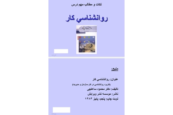نکات و مطالب مهم کتاب روانشناسی کار (کاربرد روانشناسی در کار، سازمان و مدیریت)