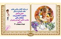 درسنامه کامل ریاضی هفتم نکات کلیدی با مثال فصل به فصل با کیفیت آماده پرینت صفحات رنگی
