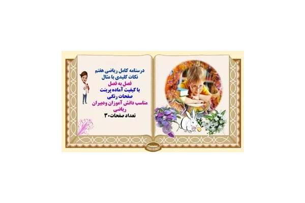 درسنامه کامل ریاضی هفتم نکات کلیدی با مثال فصل به فصل با کیفیت آماده پرینت صفحات رنگی