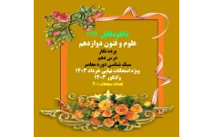 علوم و فنون دوازدهم پرده نگار درس دهم سبک شناسی دوره معاصر