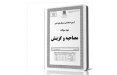پک کامل از انواع سوالات گزینش و مصاحبه برای آزمون های استخدامی-  پک کامل از انواع سوالات گزینش و مصاحبه برای آزمون های استخدامی فرمت: pdf