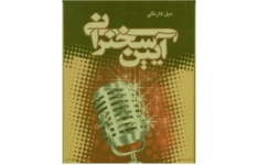 خلاصه کامل کتاب آیین سخنرانی