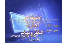 پاورپوینت امنیت در تجارت الکترونیک      تعداد اسلاید : 33      نسخه کامل✅