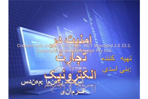 پاورپوینت امنیت در تجارت الکترونیک      تعداد اسلاید : 33      نسخه کامل✅