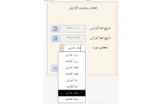 فایل انتخاب محدوده گزارش با استفاده از کدنویسی تاریخ شمسی در نرم افزار اکسس