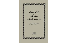 کتاب ستارگان بر مسیر خویش