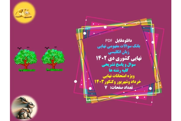 بانک سوالات مفهومی نهایی  زبان انگلیسی  نهایی کشوری دی 1402  سوال و پاسخ تشریحی  کلیه رشته ها  ویژه امتحانات نهایی