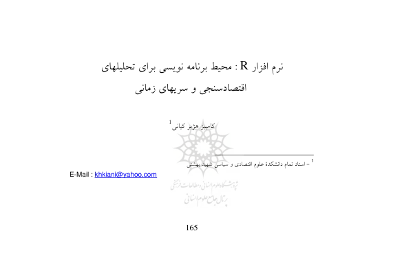 📝جزوه:  نرم افزار R          🖊استاد: علیرضا مرادی          🏛 دانشگاه آزاد فیروزکوه                (نسخه کامل)✅
