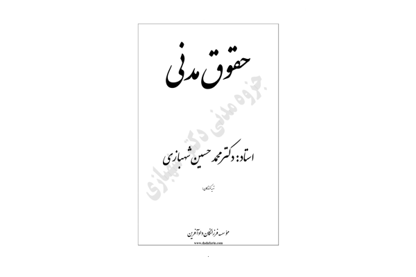 (نسخه کامل)✅           📝جزوه: حقوق مدنی              🖊استاد: محمد حسین شهبازی