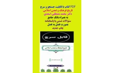 PDF قابل سرچ  تاریخ فرهنگ و تمدن اسلامی دکتر محمد مصطفی اسعدی با قابلیت سرچ و جستجو (جدید) به همراه بانک جامع سئوالات تستی