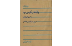 کتاب فرهنگ واژهای فارسی سره برای واژه های عربی در فارسی معاصر