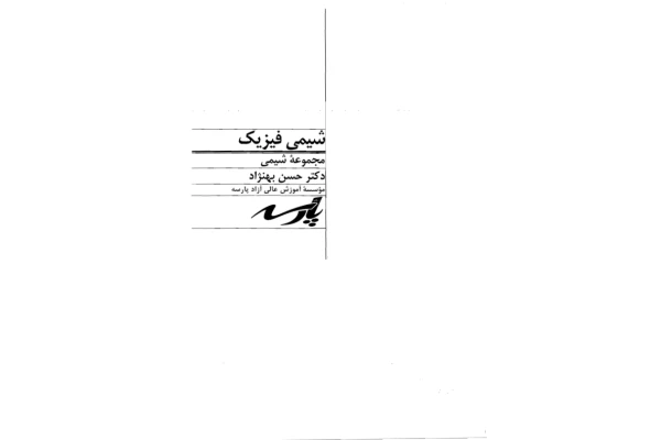 (نسخه کامل)✅           📝جزوه: شیمی فیزیک              🖊استاد: حسین بهنژاد