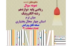 نمونه سوال ریاضی پایه  دوازدهم  رشته الکترونیک میان ترم  استان چهار محال بختیاری نسخه قابل ویرایش