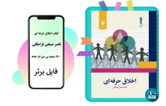   کتاب اخلاق حرفه ای ناصر صبحی قراملکی pdf دانشگاه جامع علمی و کاربردی
