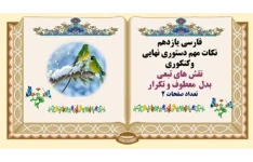 نقش های تبعی  بدل  معطوف و تکرار فارسی یازدهم