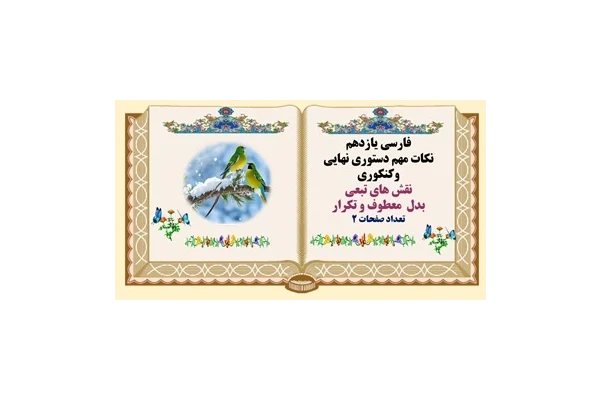 نقش های تبعی  بدل  معطوف و تکرار فارسی یازدهم