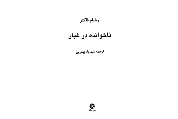 کتاب  ناخوانده در غبار 📖 نسخه کامل✅