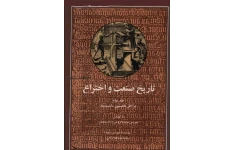 کتاب تاریخ صنعت و اختراع💥(جلد دوم)💥🏃‍♂به کوسش:موریس دوما و گروهی از کارشناسان📑ترجمهٔ:عبدالله ارگانی📇چاپ:مؤسسهٔ انتشارات امیرکبیر؛تهران📚 نسخه کامل ✅