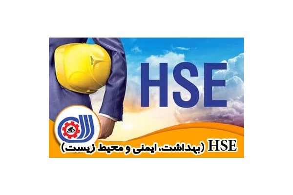 نمونه سوالات آزمون های HSE