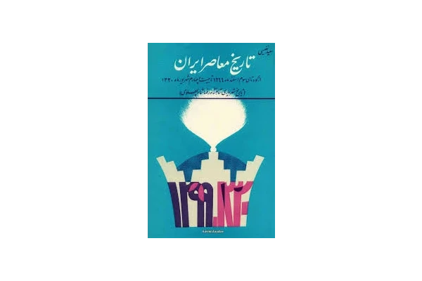تاریخ معاصر سعید نفیسی