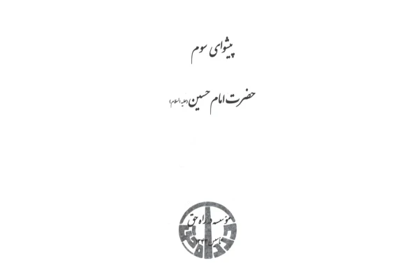 کتاب پیشوای سوم؛ امام حسین (ع)