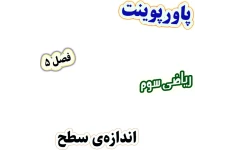 پاورپوینت ریاضی سوم دبستان، فصل 5: اندازه‌ی سطح