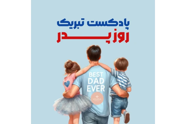 پادکست تبریک روز پدر