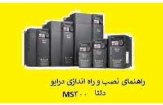 درایو MS300 دلتا - راهنمای نصب و راه اندازی  PDF