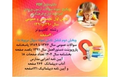 پکیج آزمون اعزام به خارج فرهنگیان بخش اول تخصصی و عمومی رشته کامپیوتربخش دوم عمومی
