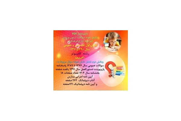 پکیج آزمون اعزام به خارج فرهنگیان بخش اول تخصصی و عمومی رشته کامپیوتربخش دوم عمومی