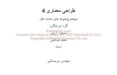 پاورپوینت نمونه هایی از معماری هتل      تعداد اسلاید : 48      نسخه کامل✅