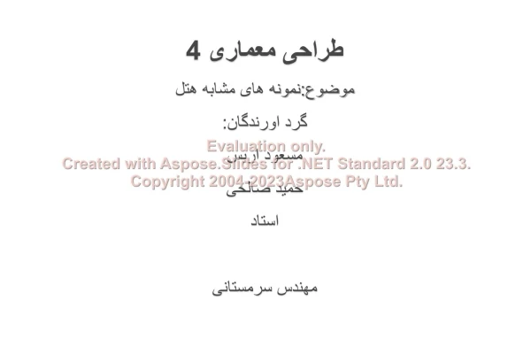 پاورپوینت نمونه هایی از معماری هتل      تعداد اسلاید : 48      نسخه کامل✅