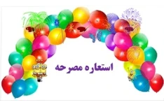 آموزش جادویی آرایه های ادبی مصراع چیست؟ با شکل گرافیکی ومثال