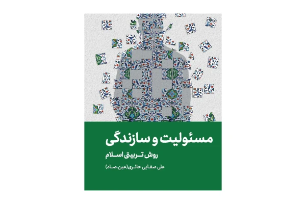 کتاب مسئولیت و سازندگی/ علی صفایی حائری