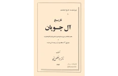 کتاب تاریخ آل چوپان 📕 نسخه کامل ✅
