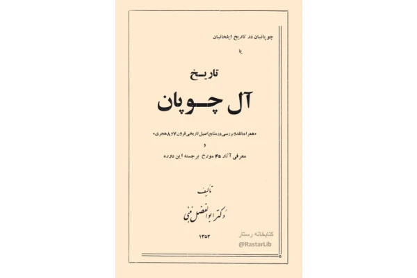 کتاب تاریخ آل چوپان 📕 نسخه کامل ✅