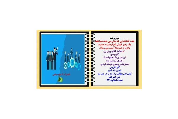 پاورپوینت هفت 7نشانه ای که نشان می دهد شما فقط یک رهبر خوش نام نزدمردم هستید واین  به تیم شما آسیب می رساند