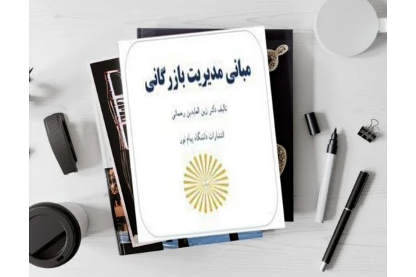 pdf کتاب  مبانی مدیریت بازرگانی زین العابدین رحمانی  با فرمت پی دی اف