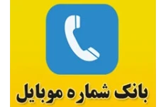 بانک شماره موبایل دامداران کشاورزان گلخانه داران استان فارس