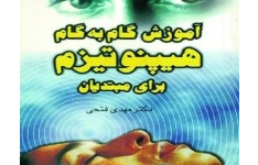 دانلود کتاب آموزش گام به گام هیپنوتیزم برای مبتدیان pdf مهدی فتحی