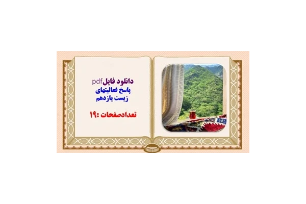 پاسخ فعالیتهای زیست یازدهم تعدادصفحات :19